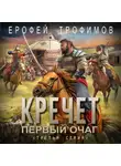 Ерофей Трофимов - Кречет. Первый очаг. Серия 3