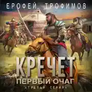 Постер книги Кречет. Первый очаг. Серия 3