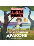 Ксения Кокорева - Приключения Пети и Волка. Дело о Золотом Драконе