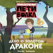Постер книги Приключения Пети и Волка. Дело о Золотом Драконе