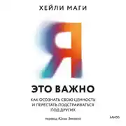 Постер книги Я – это важно