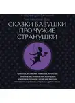 Народное творчество (Фольклор) - Сказки бабушки про чужие странушки. Арабские, английские, немецкие, испанские, бельгийские, итальянские, исландские, египетские, турецкие, китайские, финские, венгерские, индийские, шведские и другие сказки
