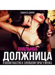 Саманта Джонс - Анальная должница. В BDSM рабство к злейшему врагу мужа