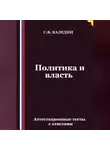 Сергей Каледин - Политика и власть. Аттестационные тесты с ответами