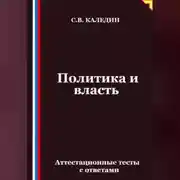 Постер книги Политика и власть. Аттестационные тесты с ответами