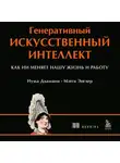 Мэгги Энглер - Генеративный искусственный интеллект. Как ИИ меняет нашу жизнь и работу