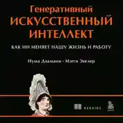 Постер книги Генеративный искусственный интеллект. Как ИИ меняет нашу жизнь и работу