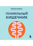 Эмили Лиминг - Гениальный кишечник: как научить кишечник делиться с вами гормоном счастья