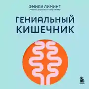 Постер книги Гениальный кишечник: как научить кишечник делиться с вами гормоном счастья