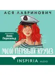 Ася Лавринович - Мой первый круиз