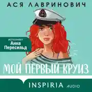 Постер книги Мой первый круиз