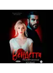 Екатерина Орлова - Вендетта. Повенчанные кровью