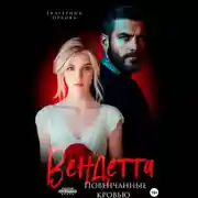 Постер книги Вендетта. Повенчанные кровью