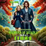 Постер книги Магическая загадка для гения