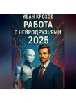 Иван Крохов - Работа с нейродрузьями 2025