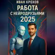 Постер книги Работа с нейродрузьями 2025