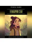 Луиса Хьюз - Я выбираю себя. Больше никаких компромиссов