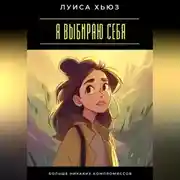 Постер книги Я выбираю себя. Больше никаких компромиссов