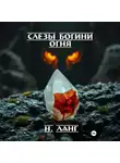 Н. Ланг - Слёзы богини огня
