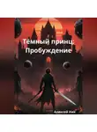 Aleksey Nik - Тёмный принц: Пробуждение