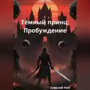 Постер книги Тёмный принц: Пробуждение