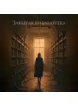 Евгений Громов - Забытая библиотека