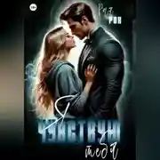 Постер книги Я чувствую тебя