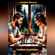 Постер книги Гамбит дождября