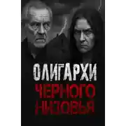 Постер книги Олигархи Чёрного Низовья