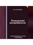 Сергей Каледин - Поведение потребителя. Аттестационные тесты с ответами