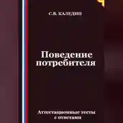 Постер книги Поведение потребителя. Аттестационные тесты с ответами