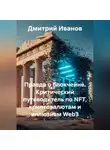 Дмитрий Иванов - Правда о блокчейне. Критический путеводитель по NFT, криптовалютам и иллюзиям Web3