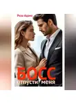 Роза Адамс - Босс, отпусти меня