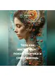 Лилия Роуз - Тело как инструмент: психосоматика и самопомощь.