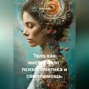 Постер книги Тело как инструмент: психосоматика и самопомощь.
