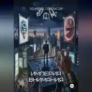 Постер книги Империя внимания