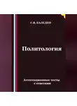 Сергей Каледин - Политология. Аттестационные тесты с ответами