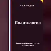 Постер книги Политология. Аттестационные тесты с ответами