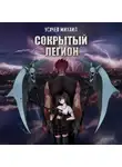 Михаил Усачев - Сокрытый Легион. Книга 1