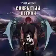 Постер книги Сокрытый Легион. Книга 1