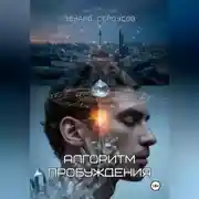 Постер книги Алгоритм пробуждения