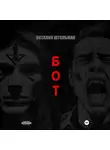 Виталий Штольман - Бот