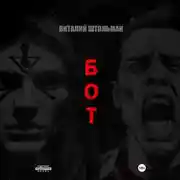 Постер книги Бот