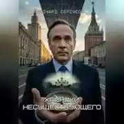 Постер книги Хроники несуществующего