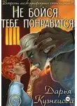 Дарья Кузнецова - Не бойся, тебе понравится!