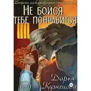 Постер книги Не бойся, тебе понравится!