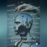 Постер книги Симулякры и Симуляция.ру