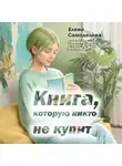Елена Самоделова - Книга, которую никто не купит