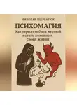 Николай Щербатюк - Психомагия: Как перестать быть жертвой и стать хозяином своей жизни