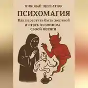 Постер книги Психомагия: Как перестать быть жертвой и стать хозяином своей жизни